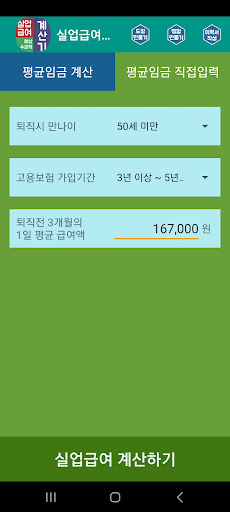 실업급여계산기 - 예상 수급액계산기 실업급여가이드 Screen 2