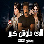 Cover Image of Download مسلسل اللي مالوش كبير رمضان 2021 3 APK