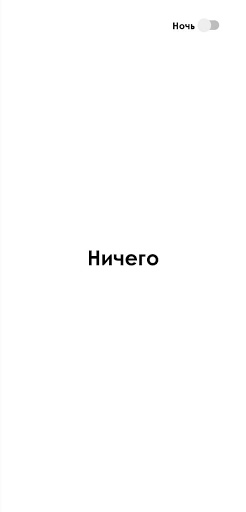 Ничего