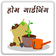 Home Gardening in Hindi - Home Garden Tips 2019 Download on Windows