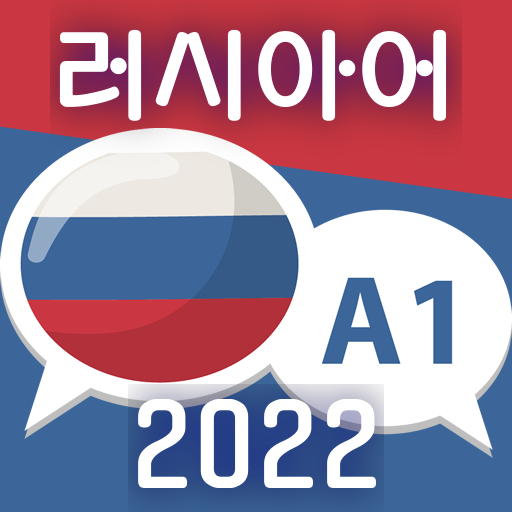 초심자를 위한 러시아어 A1. 러시아어 빨리 배우기 Windows에서 다운로드