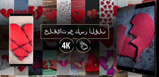 خلفيات مع كسر القلب التطبيقات على Google Play