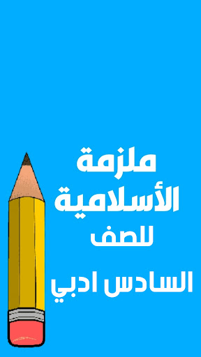 Android application ملازم السادس ادبي screenshort