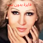 Cover Image of Baixar Fayza's songs without Net  APK