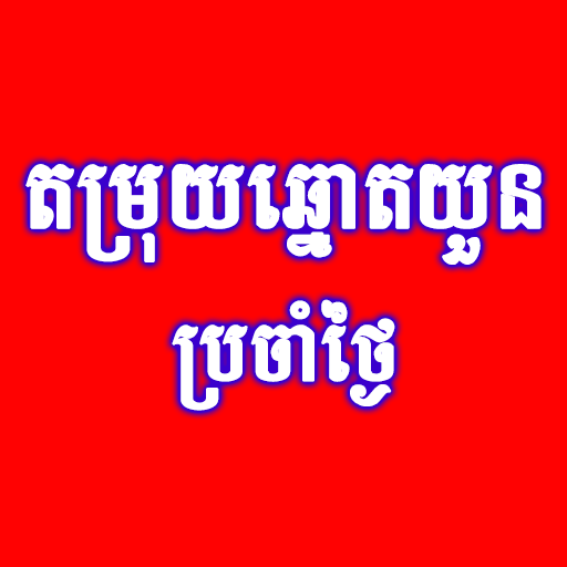 KrouChrok តម្រុយឆ្នោតគ្រូជ្រក់ logo