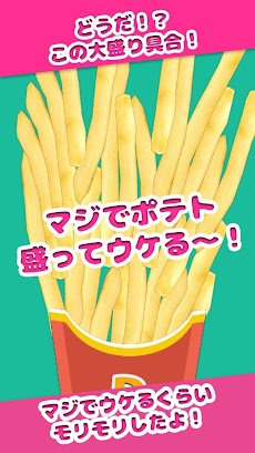 マジでポテト盛ってウケる〜！のおすすめ画像1