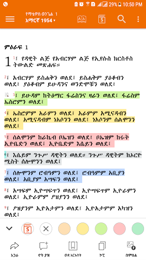 Amharic Bible - መጽሐፍ ቅዱስ Screen 3