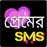 রোমান্টঠক প্রেমের এসএমএস - love sms bangla icon
