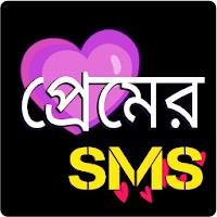 প্রেমের মেসেজ love sms bangla