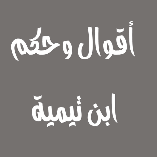 اقوال و حكم ابن تيمية logo