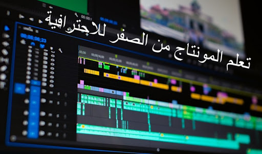 تعلم المونتاج من الصفر الى الاحتراف