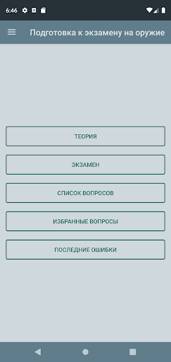 Android application Экзамен на оружие screenshort