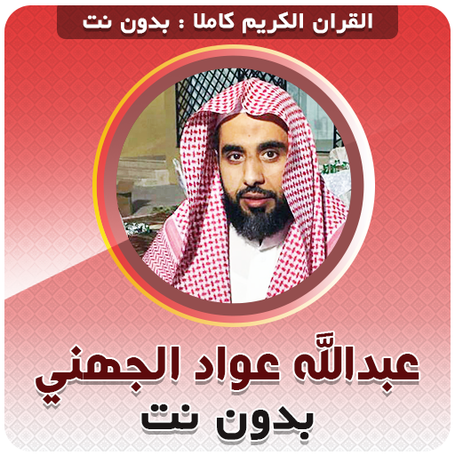 Abdullah Al Juhani Full Quran logo