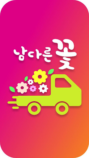 Android application 남다른꽃배달 screenshort