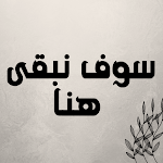 Cover Image of ダウンロード سوف نبقى هنا mp3  APK