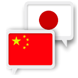 Chinese Japanese Translate icon
