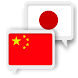 中国語日本語翻訳 - Androidアプリ