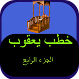 خطب محمد حسين يعقوب الجزء 4 icon