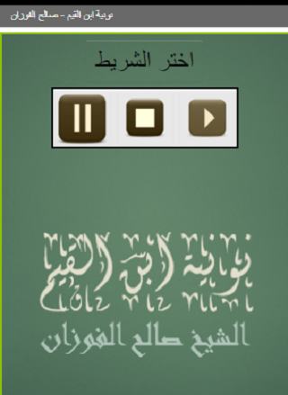 Android application نونية ابن القيم صالح الفوزان screenshort
