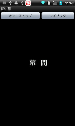 紅い花 Screen 2