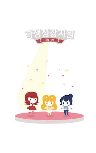 Android application 학생성장지원시스템 - 서울여자대학교 screenshort