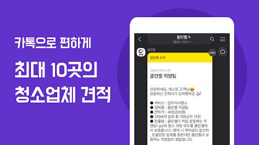 클린벨 (집청소 견적서 받기) 입주청소,이사청소 Screenshot