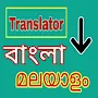 Bengali Malayalam Translator