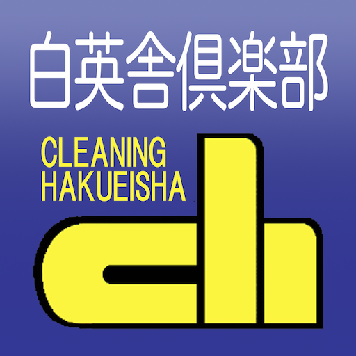 白英舎倶楽部　スマホアプリ logo