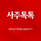 사주톡톡- 2024년 토정비결 신년운세 사주 앱 갑진년 icon