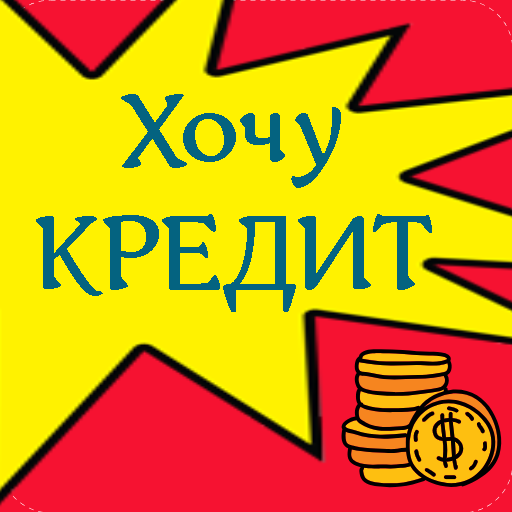 Хочу кредит! - кредитный бот logo