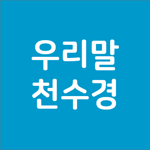 들려주는 천수경 logo