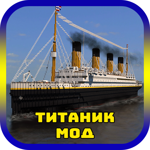 Мод Титаник для Майнкрафт ПЕ Скачать для Windows