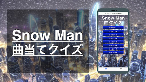 Android application クイズ for SnowMan （曲 歌 ジャニーズ） screenshort