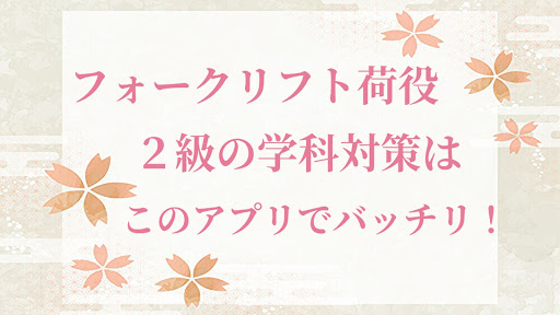 フォークリフト荷役2級　過去問学科対策アプリ Screen 3