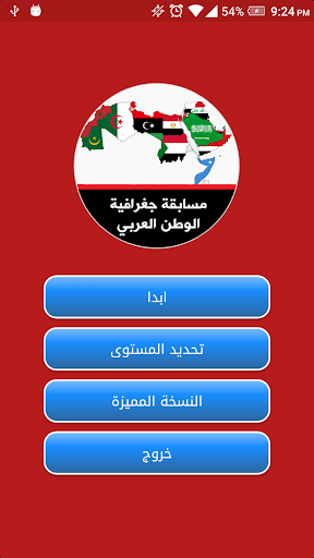Android application مسابقة جغرافية الوطن العربي screenshort