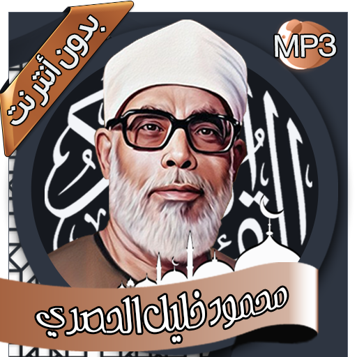 خليل الحصري - القرآن بدون نت logo