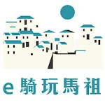 Cover Image of 下载 e騎玩馬祖 1.37 APK