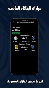 مباريات الهلال السعودي