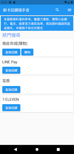Android application 刷卡回饋隨手查 screenshort