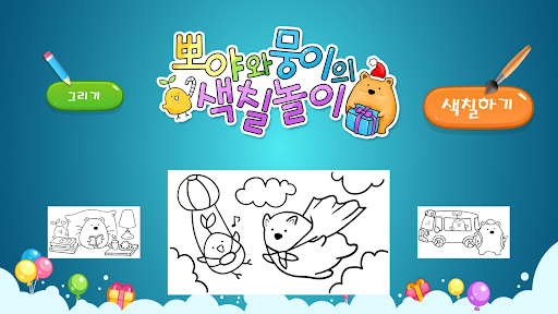 Android application Engedi-Ppoya&Moong's Coloring screenshort