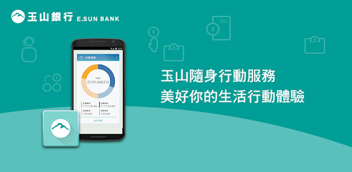 玉山行動銀行 Google Play 應用程式