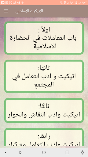 الاتيكيت الإسلامي Screen 2