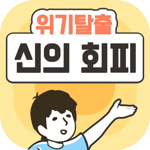 Get 위기탈출 신의 회피  -탈출 게임- for Android Aso Report