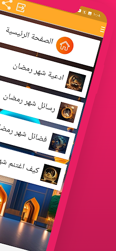 شهر رمضان 2024 Screen 3