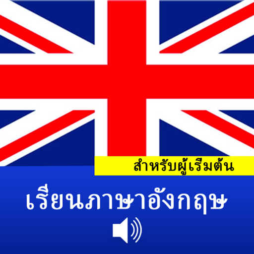 ภาษาอังกฤษสำหรับผู้เริ่มต้น ดาวน์โหลดบน Windows