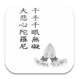 Imagen de ícono de 千手千眼無礙大悲心陀羅尼 (S2-014 中華印經協會)