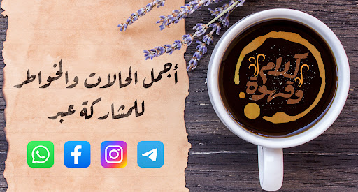 Android application كلام وقهوة اقتباسات حالات واتس screenshort