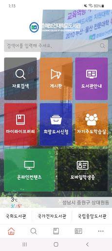 Android application 춘해보건대학교 도서관 screenshort