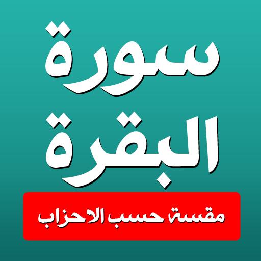 سورة البقرة مقسمة حسب الاحزاب logo