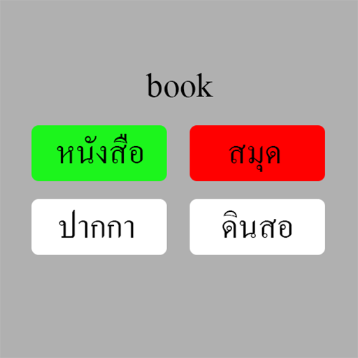 จำศัพท์ เพิ่มคำศัพท์เองได้ logo
